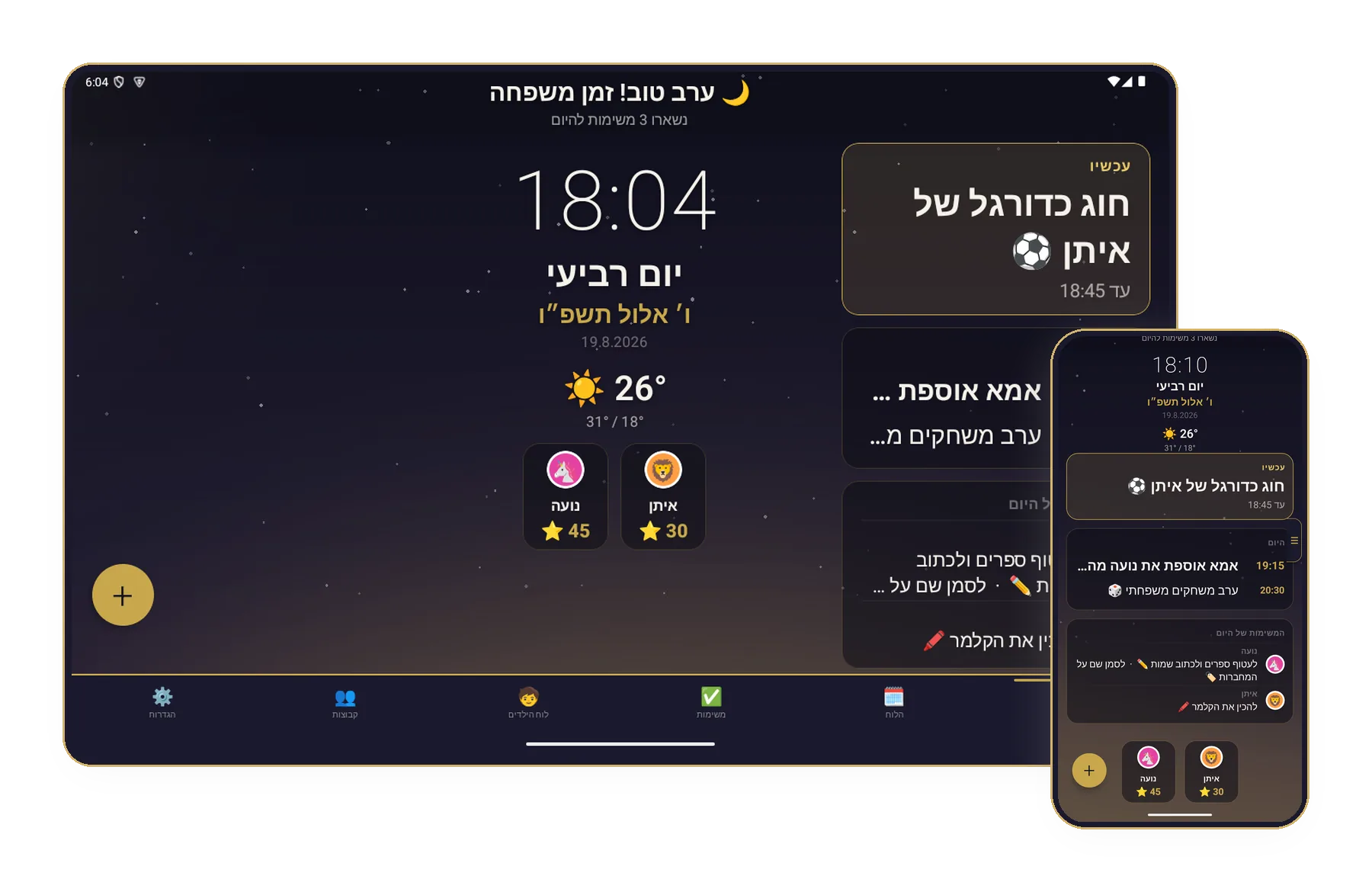 האפליקציה בטלפון ולוח הבית של CalendBoard, מעודכנים יחד